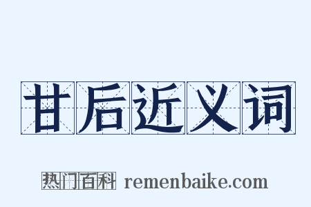 甘后近义词是什么意思的图片